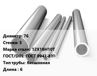 Труба нержавеющая 76х5 мм Сталь 12Х18Н10Т ГОСТ: ГОСТ 9941-81 бесшовная L=6, холоднокатаная цена от 4599000 сом / т, где купить, условия доставки в Оше и Ошской области